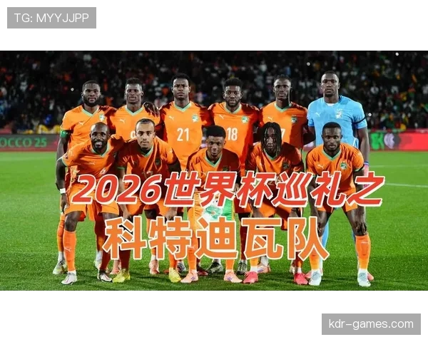 科特迪瓦队2026世界杯阵容预测及非洲雄狮能否重现辉煌